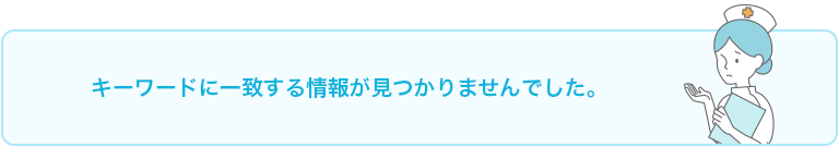 キーワードに一致する情報が見つかりませんでした。