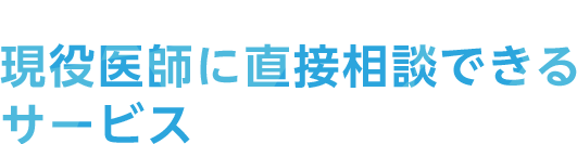 回答スピード業界最速！現役医師に直接相談できるサービス